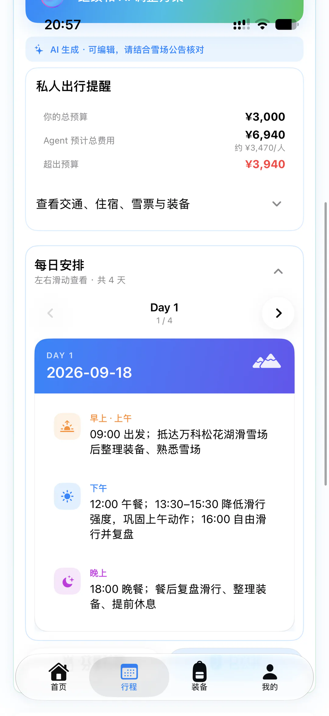 向外 App 智能规划生成的每日行程界面
